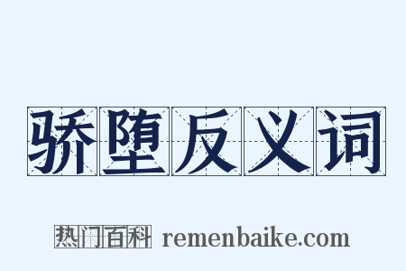 骄堕反义词是什么意思的图片